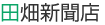 田畑新聞店