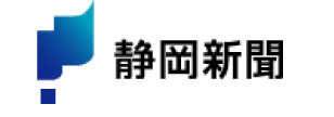 静岡新聞