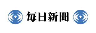 毎日新聞