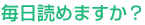 毎日読めますか？
