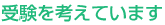 受験を考えています