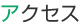 アクセス