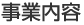 事業内容