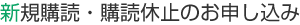 >新規購読・購読休止のお申し込み