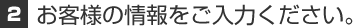 2.お客様の情報をご入力ください。