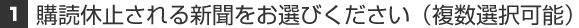 1.ご休止される新聞をお選びください（複数選択可能）