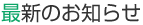 最新のお知らせ