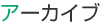 アーカイブ