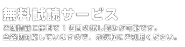 無料試読サービス｜ご購読前に無料で1週間の試し読みが可能です。全銘柄対応していますので、お気軽にご利用ください。