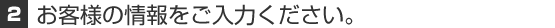 2.お客様の情報をご入力ください。